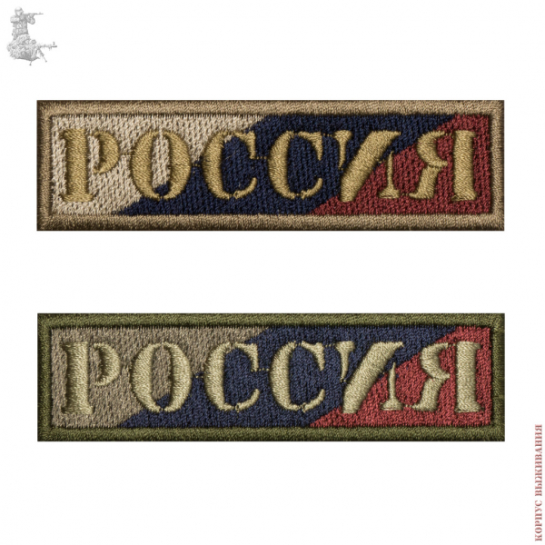 Нашивка РОССИЯ "Триколор"|Stripe РОССИЯ "Tricolor"