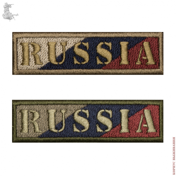 Нашивка RUSSIA "Триколор"|Stripe RUSSIA "Tricolor"