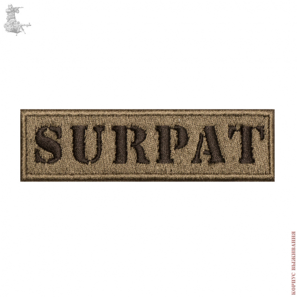 Нашивка SURPAT|Stripe SURPAT